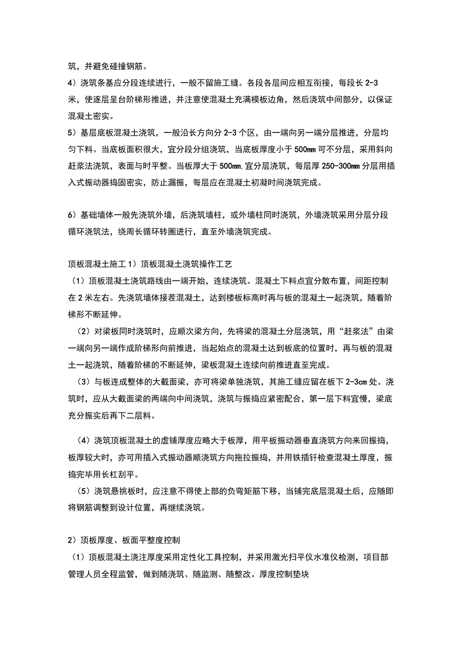 11个分项工程浇筑混凝土质量控制要点说明_第2页