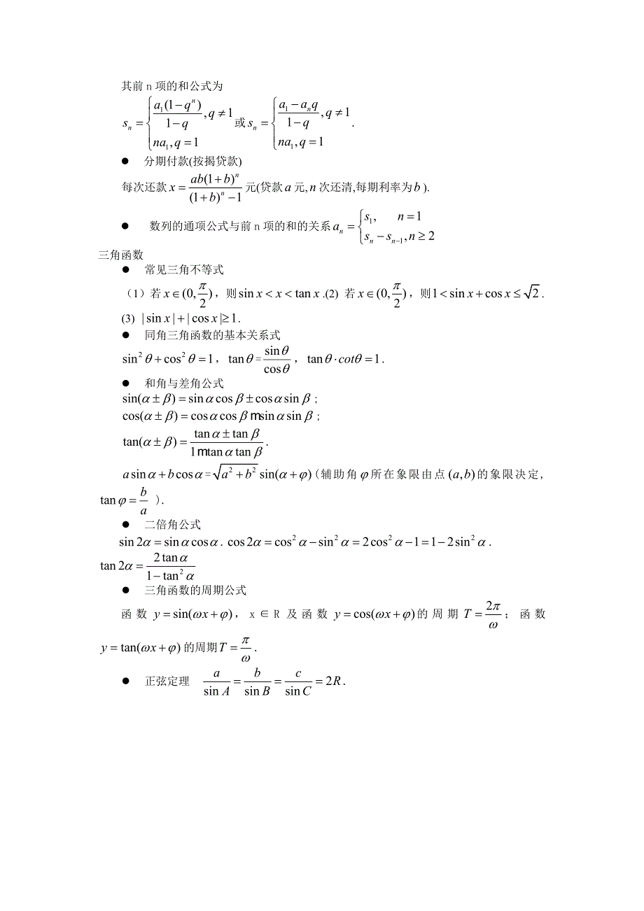 数学高考知识点全扫描(高考数学易忘公式及结论)Word版_第3页