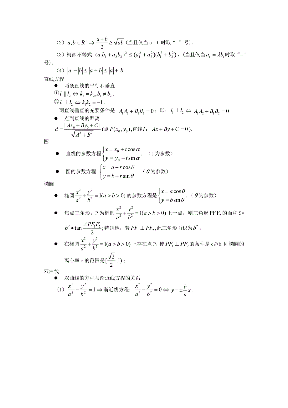 数学高考知识点全扫描(高考数学易忘公式及结论)Word版_第5页