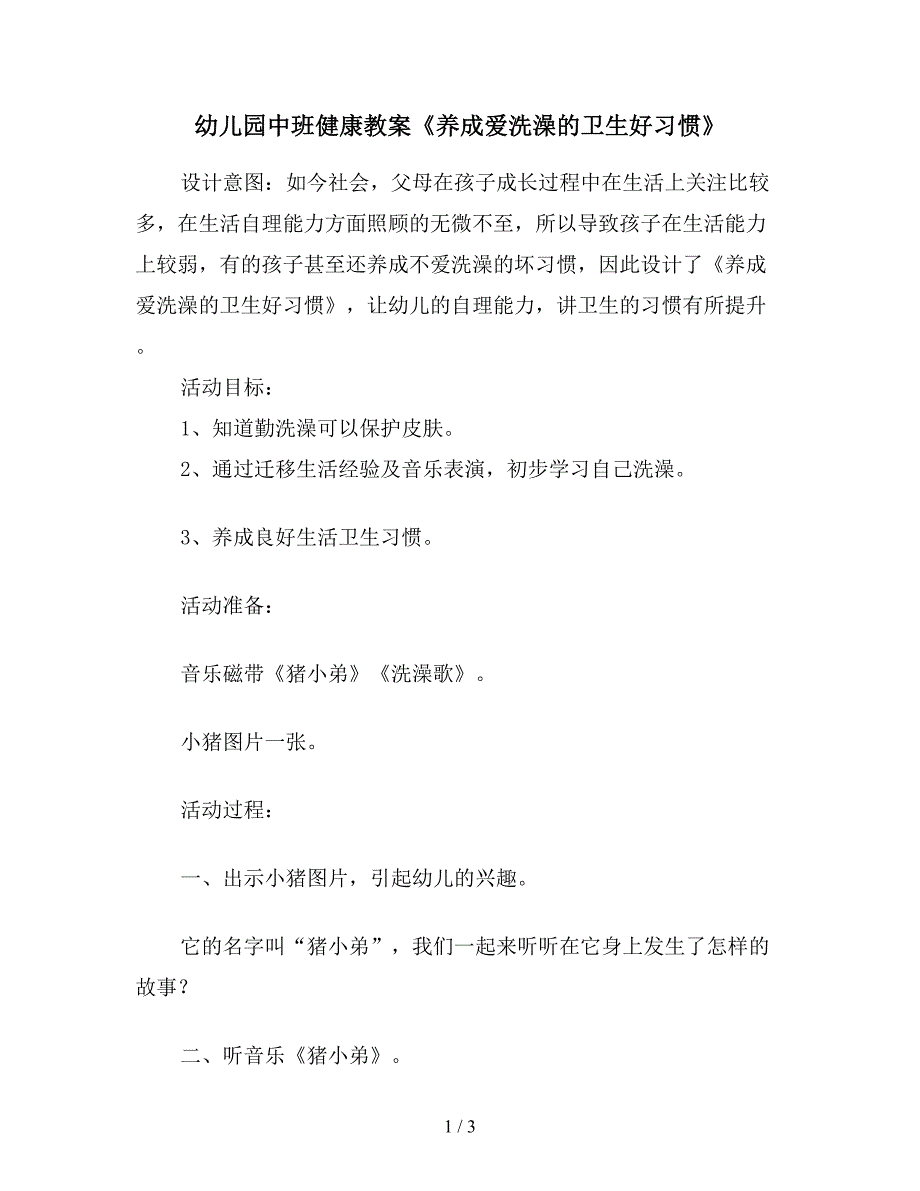 幼儿园中班健康教案《养成爱洗澡的卫生好习惯》.doc_第1页