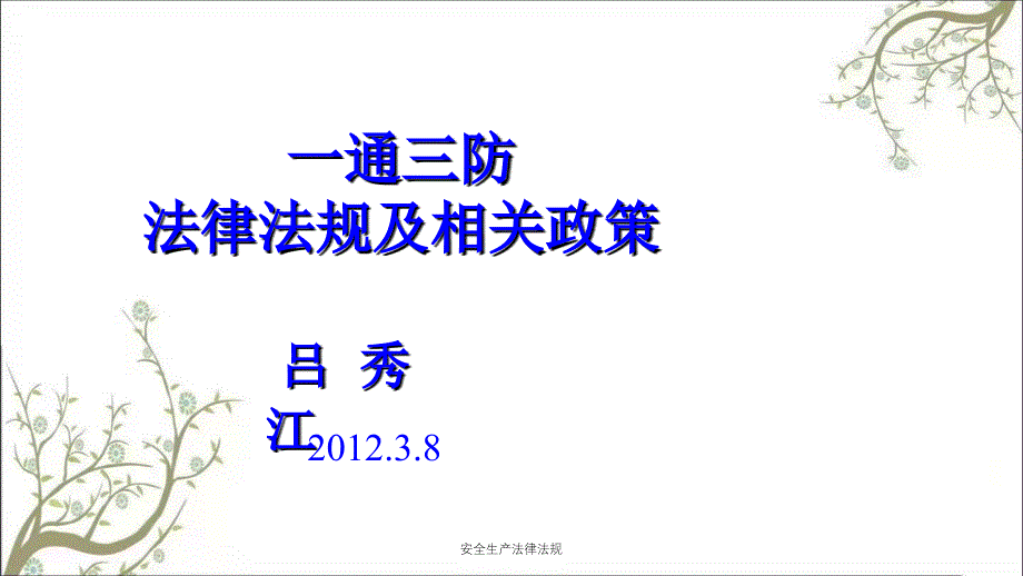 安全生产法律法规PPT课件_第1页