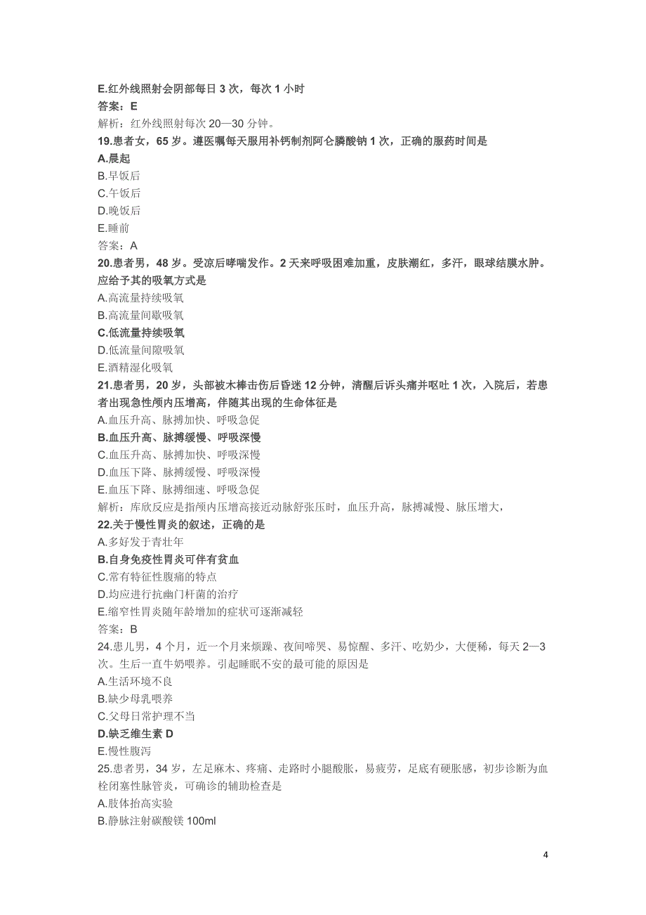 护士资格考试实践能力真题与答案_第4页