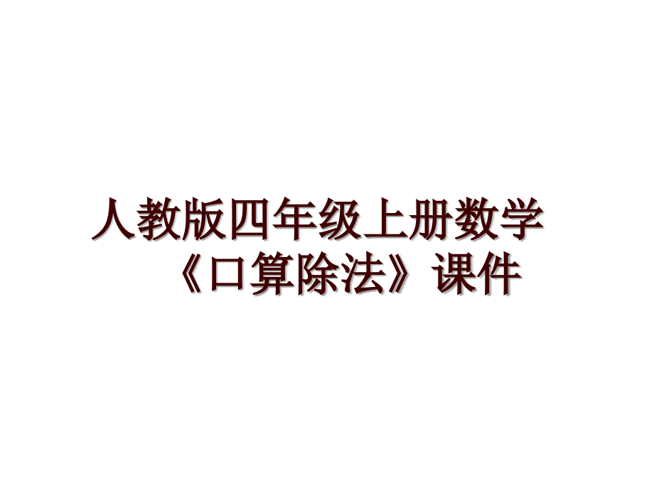 人教版四年级上册数学《口算除法》课件_第1页