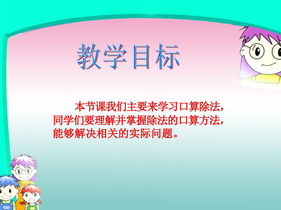 人教版四年级上册数学《口算除法》课件_第2页