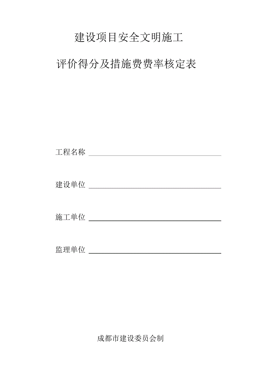 成都建设项目安全文明施工评价得分及措施费费率核定表_第2页