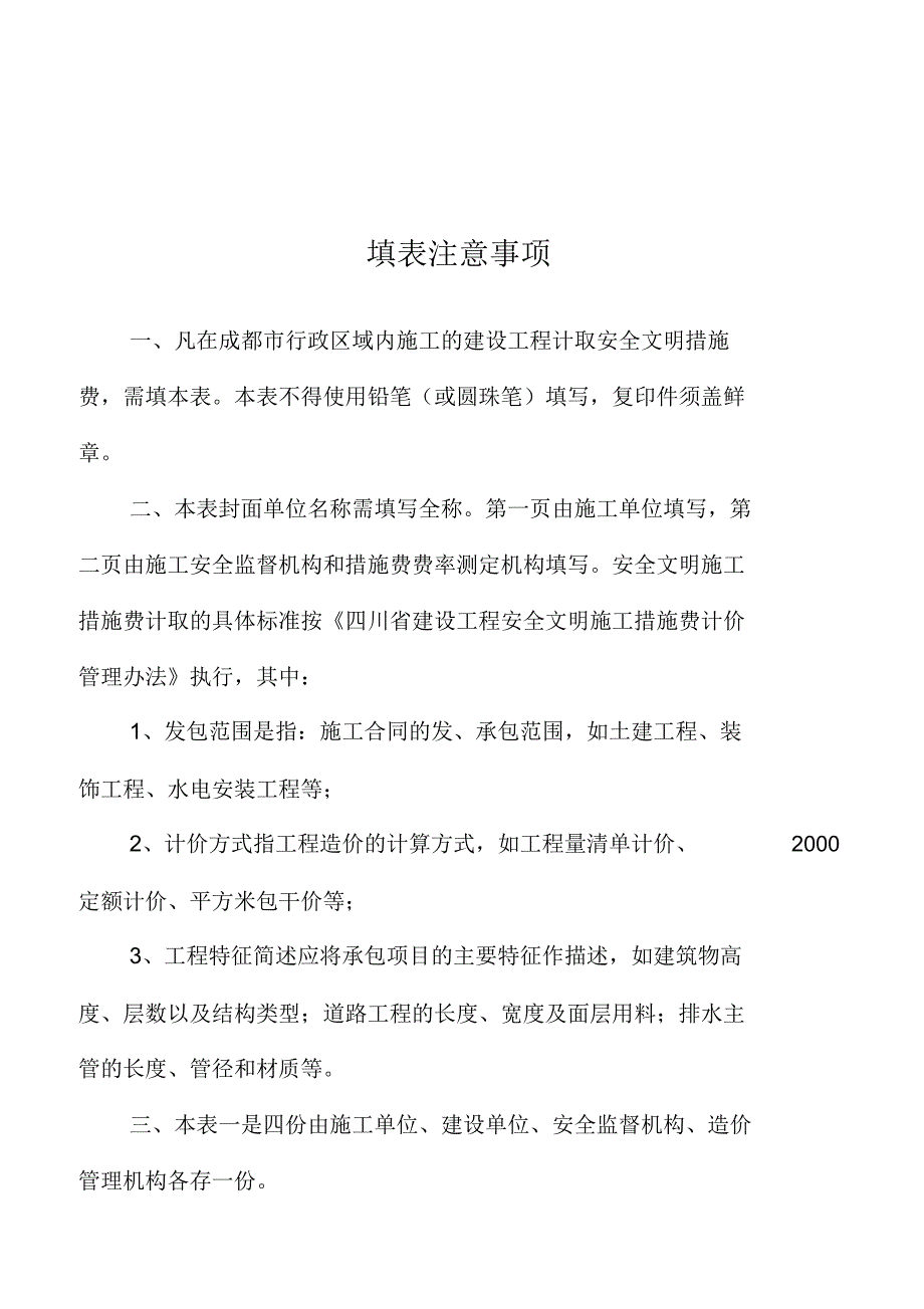 成都建设项目安全文明施工评价得分及措施费费率核定表_第3页