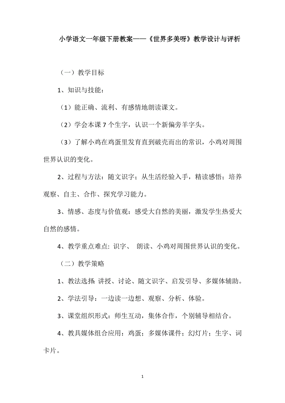 小学语文一年级下册教案-《世界多美呀》教学设计与评析_第1页