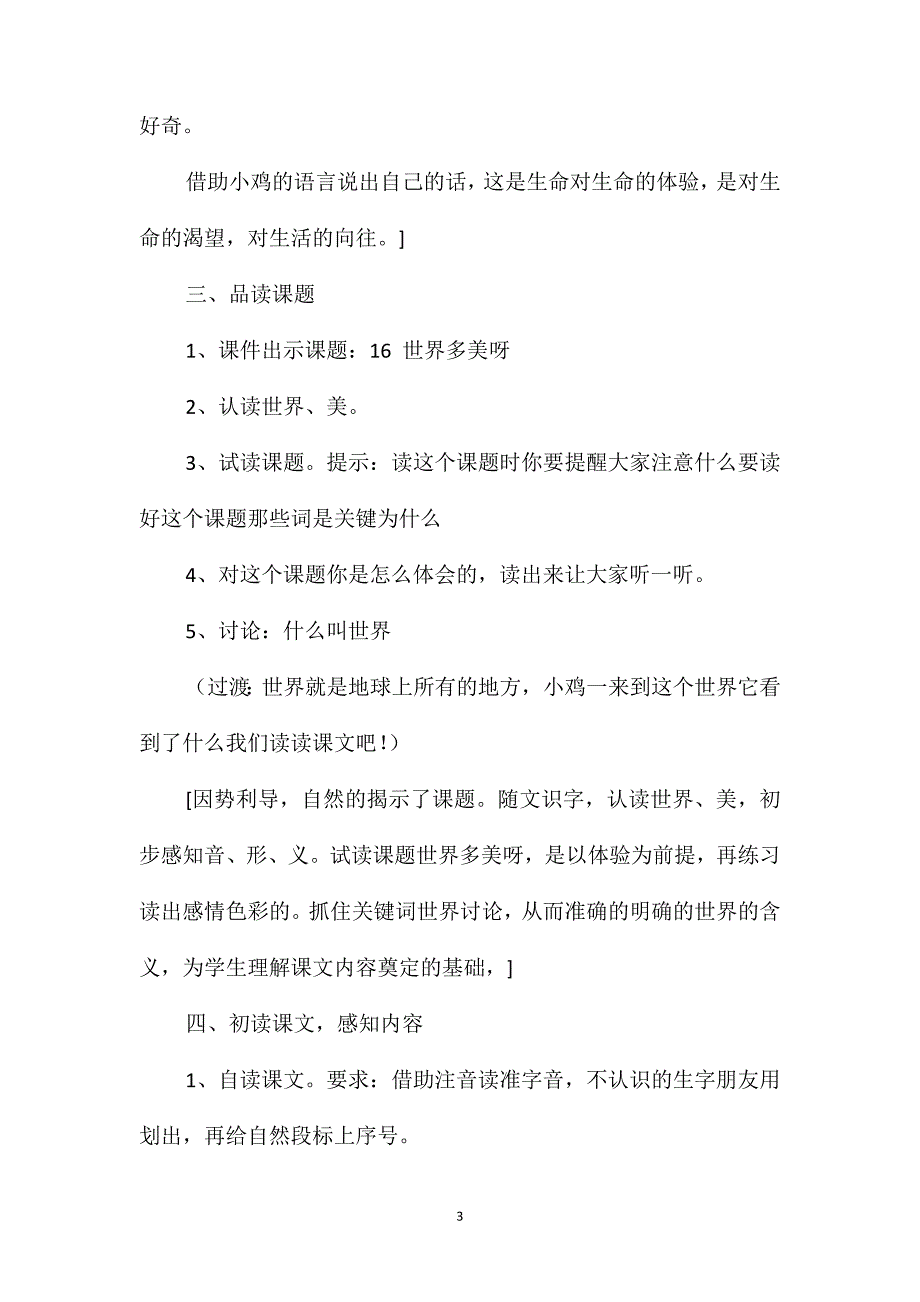 小学语文一年级下册教案-《世界多美呀》教学设计与评析_第3页