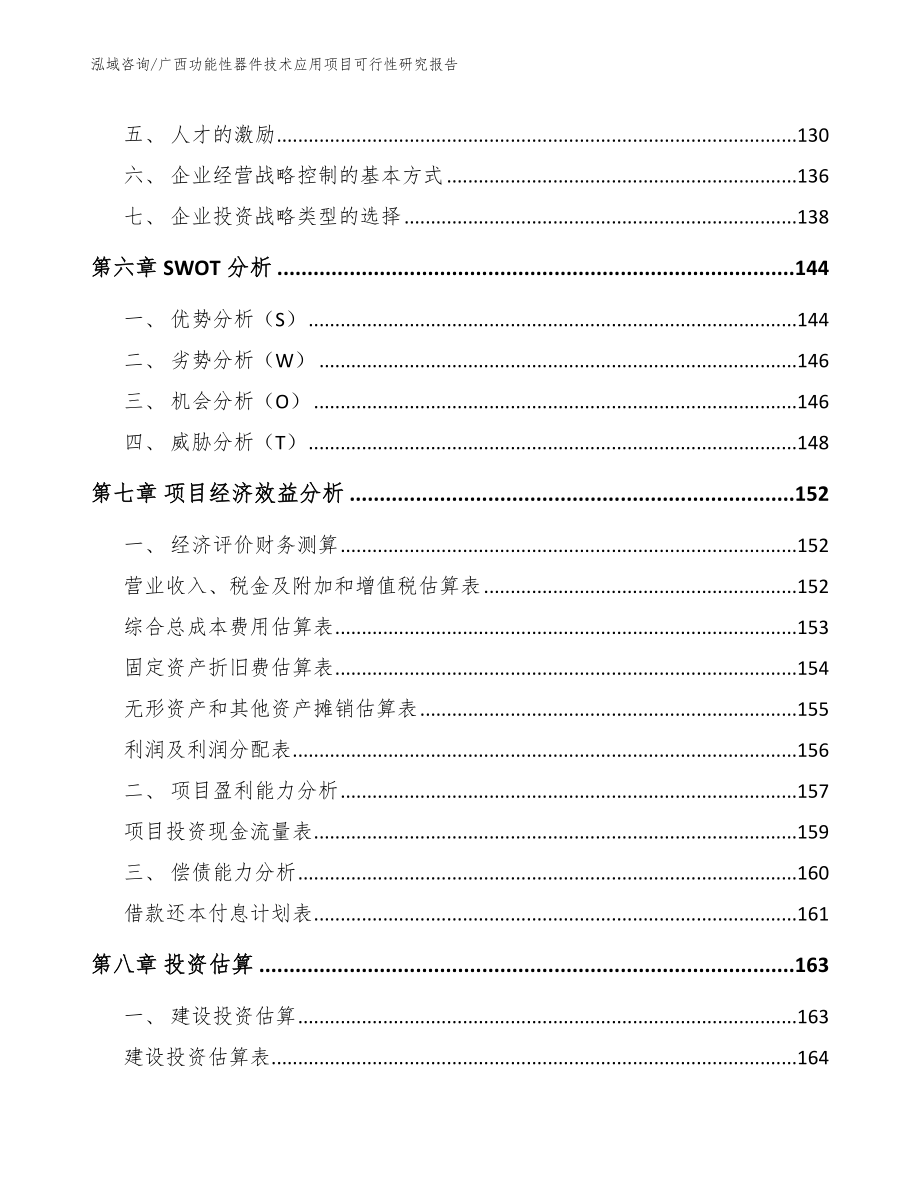 广西功能性器件技术应用项目可行性研究报告_参考范文_第4页