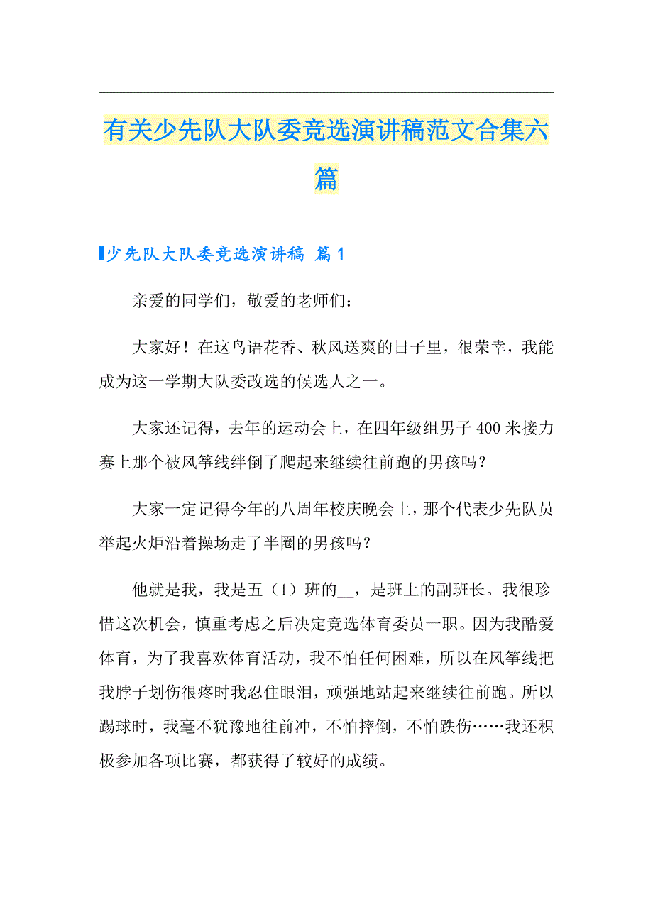 有关少先队大队委竞选演讲稿范文合集六篇_第1页