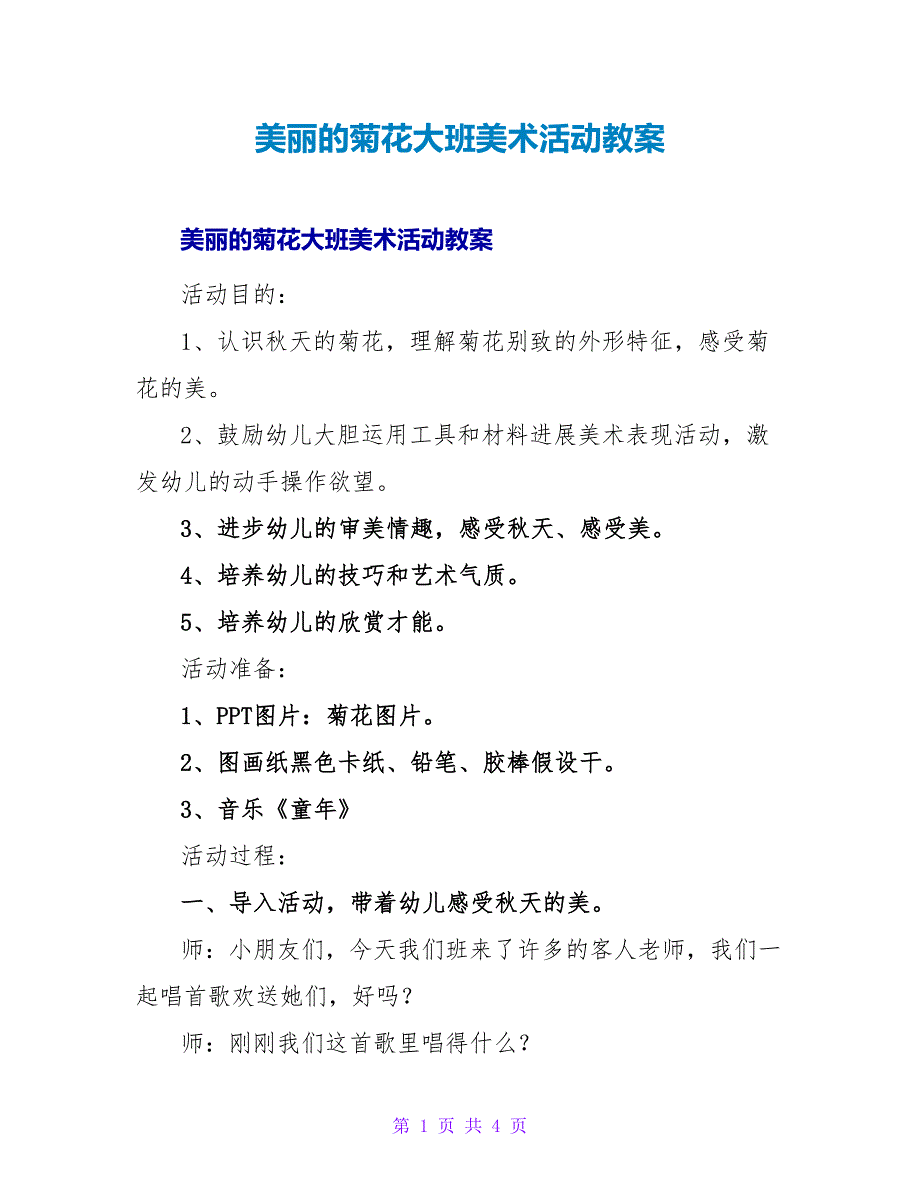 美丽的菊花大班美术活动教案.doc_第1页