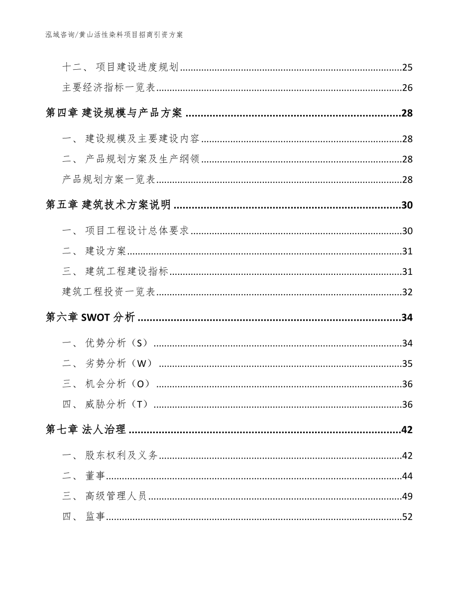 黄山活性染料项目招商引资方案模板_第3页