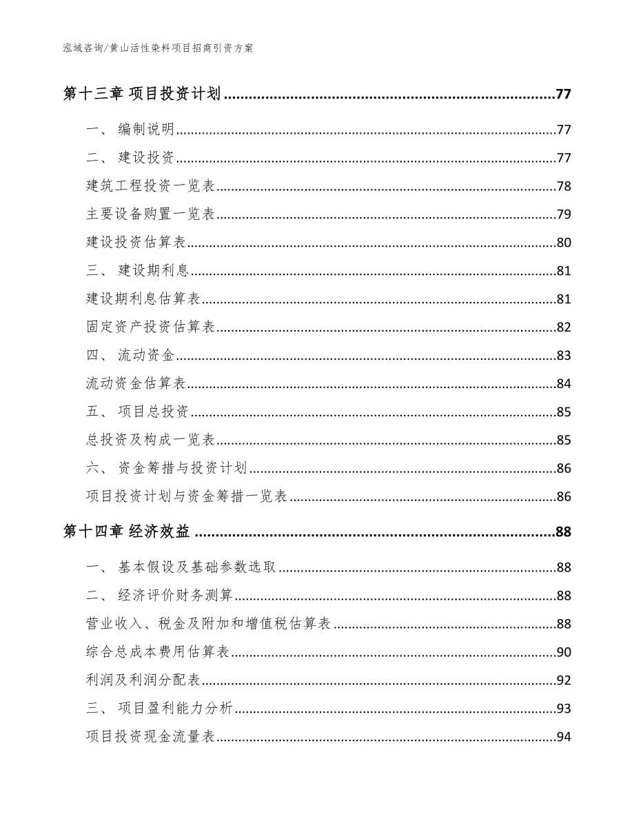 黄山活性染料项目招商引资方案模板_第5页