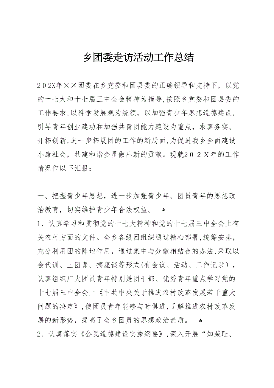 乡团委走访活动工作总结_第1页