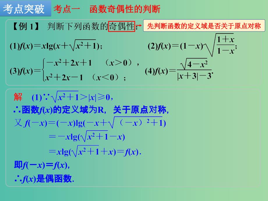 高考数学一轮复习 第3讲 函数的奇偶性与周期性课件 文 新人教A版.ppt_第3页