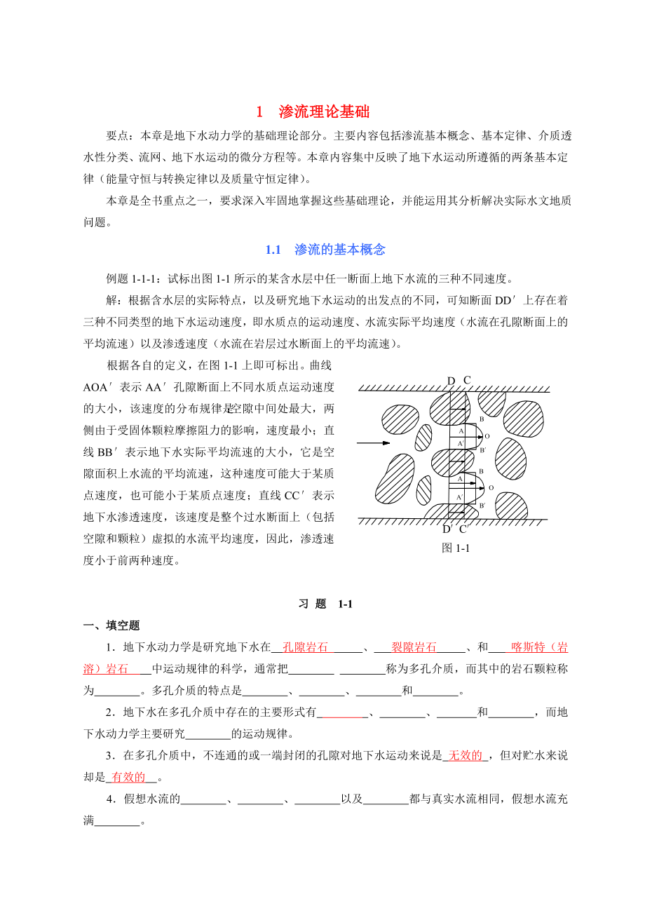 地下水动力学习题_第1页