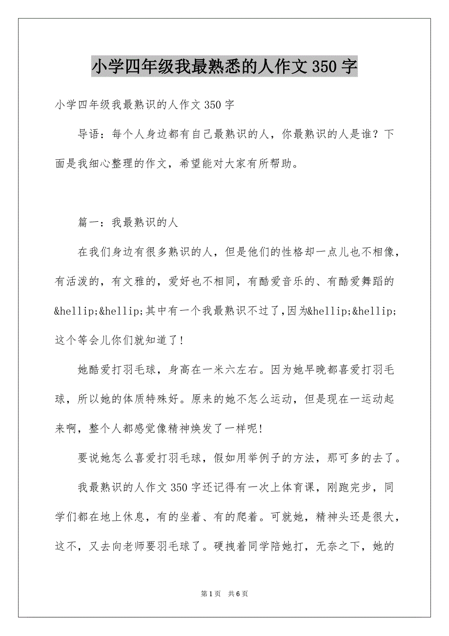 小学四年级我最熟悉的人作文350字_第1页