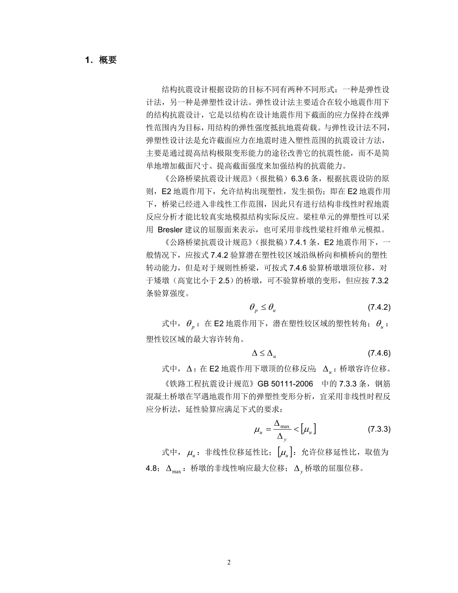 抗震分析(使用塑性铰做桥梁的动力弹塑性分析).doc_第3页