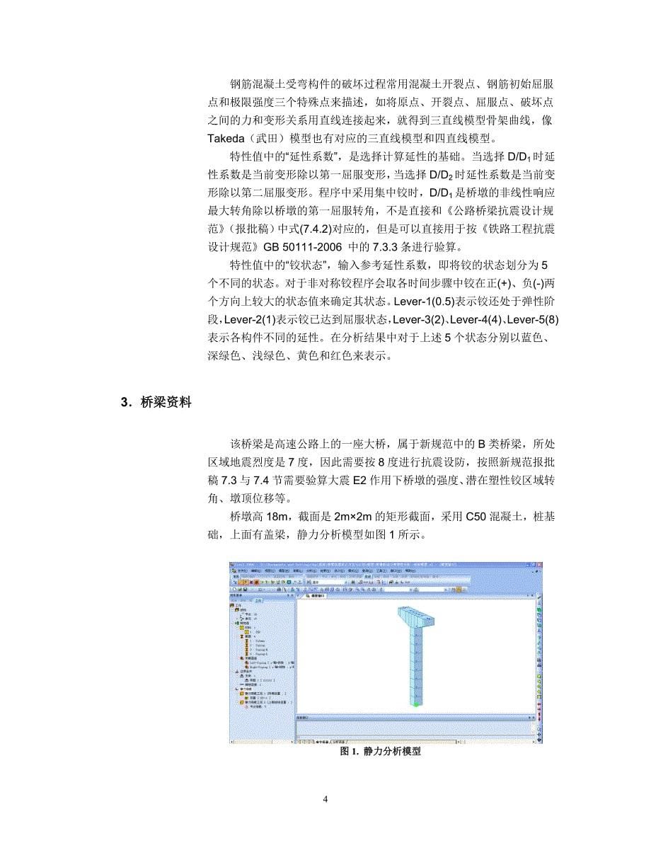 抗震分析(使用塑性铰做桥梁的动力弹塑性分析).doc_第5页