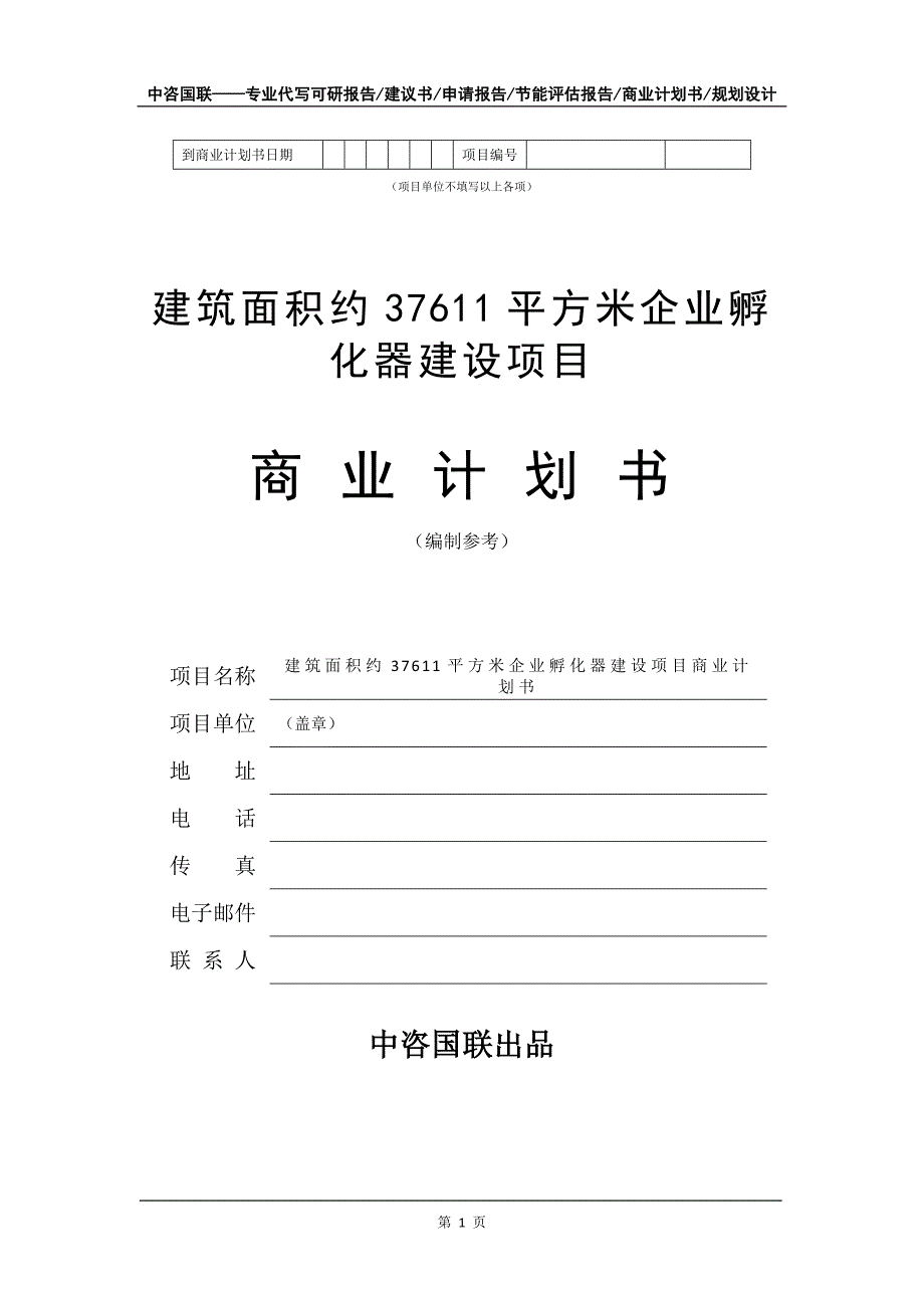 建筑面积约37611平方米企业孵化器建设项目商业计划书写作模板_第2页