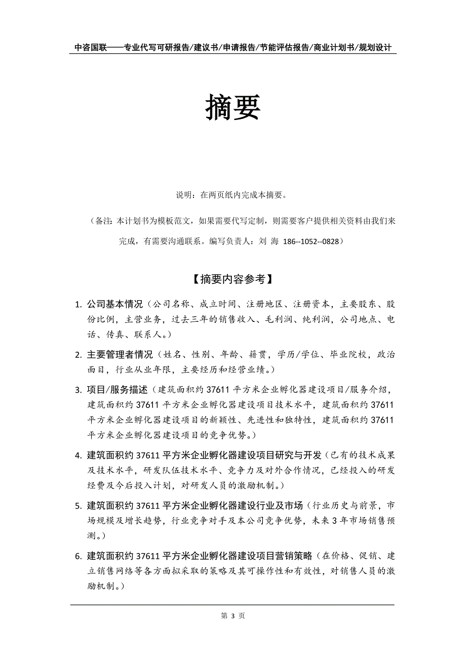 建筑面积约37611平方米企业孵化器建设项目商业计划书写作模板_第4页