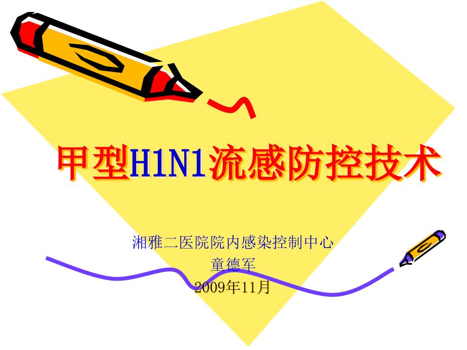 甲型H1N1流感防控技术_第1页