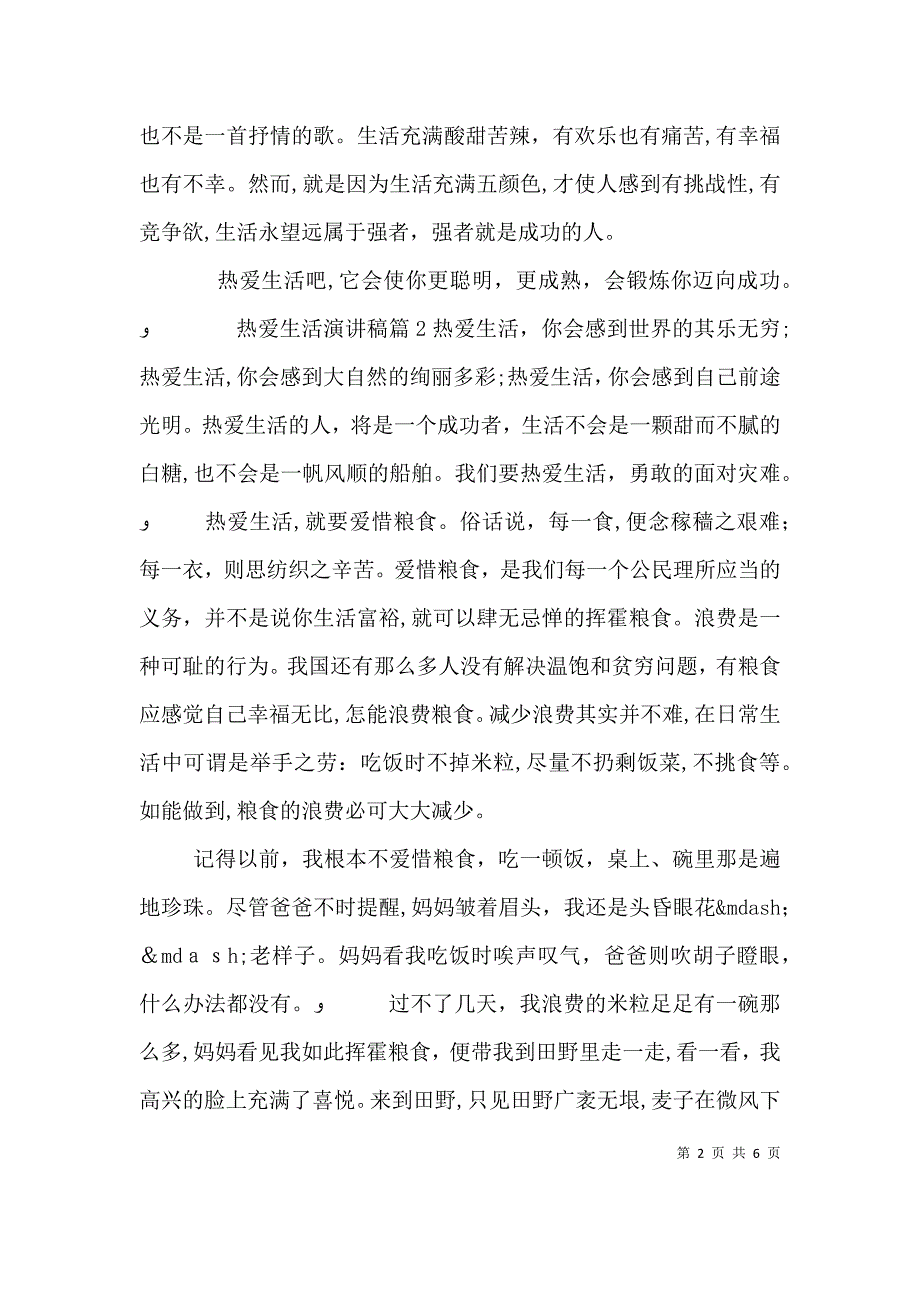 热爱生活演讲稿_第2页