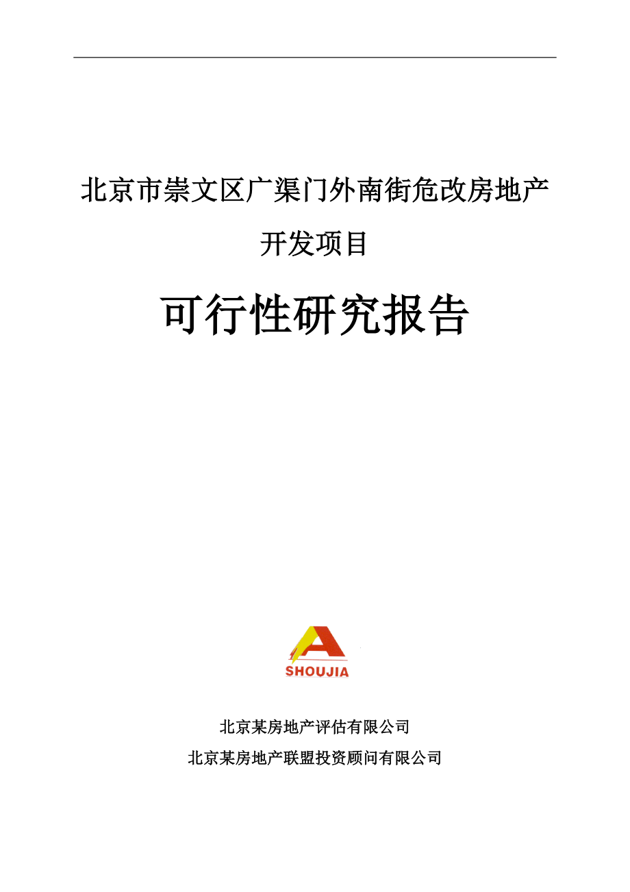 北京危改房地产开发项目可行性论证报告(危房改).doc_第1页