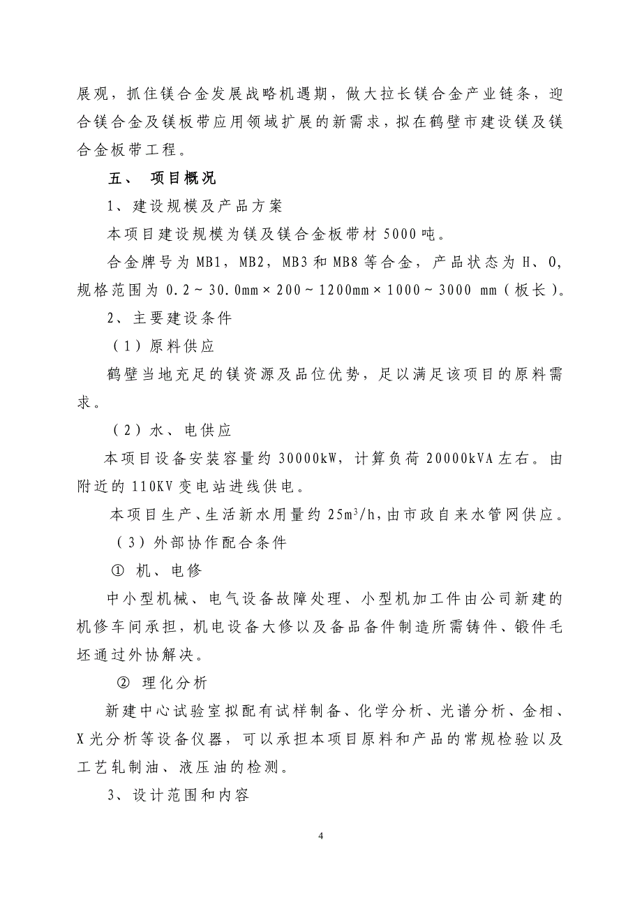 年产5000吨镁合金板材项目商业计划书_第4页