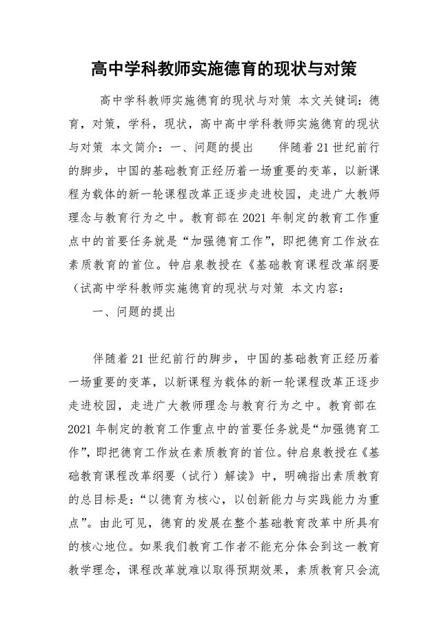 高中学科教师实施德育的现状与对策.docx