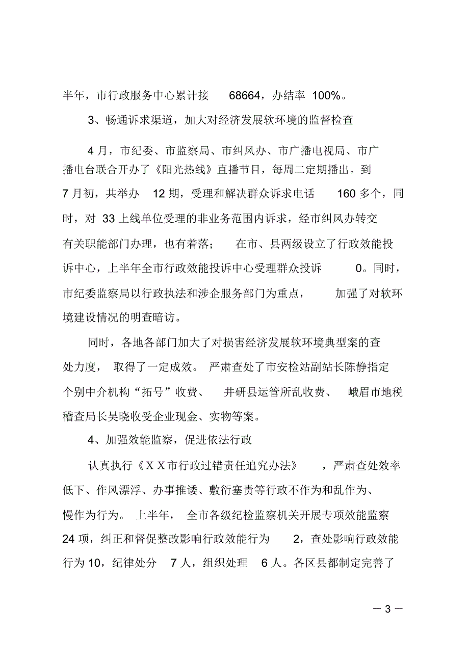 在全市纪检监察半年工作总结会上的讲话_第3页