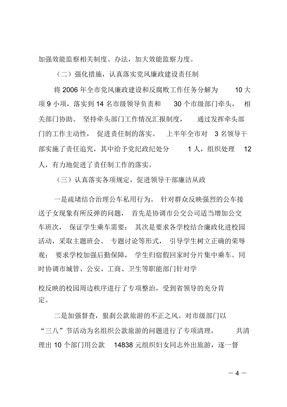 在全市纪检监察半年工作总结会上的讲话_第4页