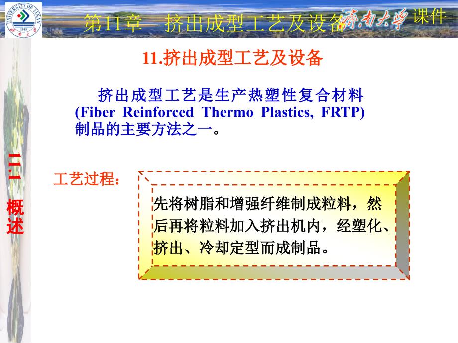 挤出成型工艺及设备课件_第1页