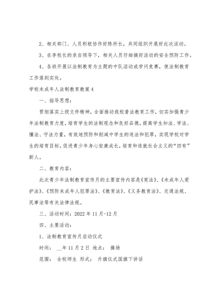 学校未成年人法制教育教案.doc_第5页