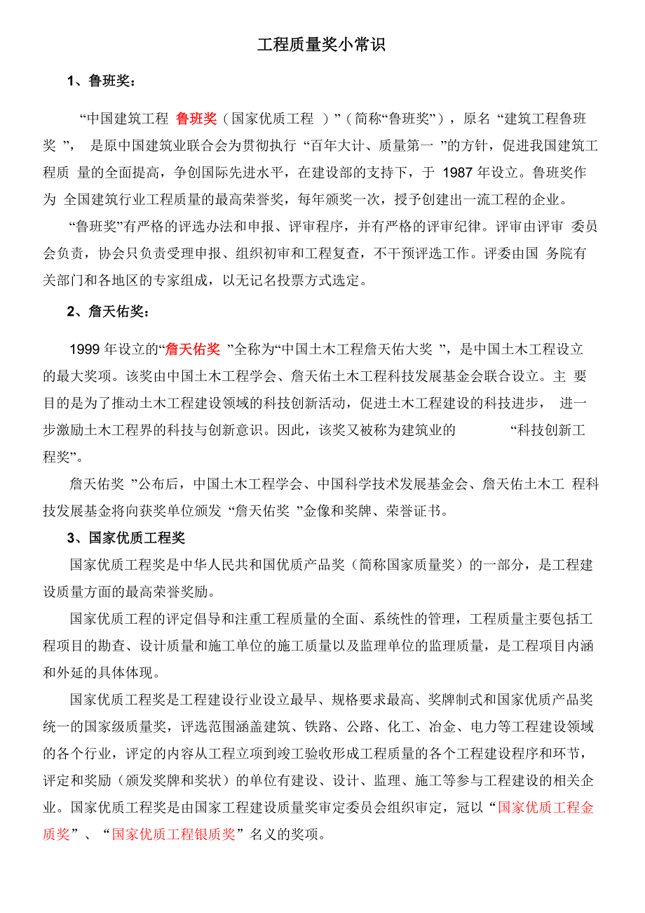 工程质量奖项小常识_第1页