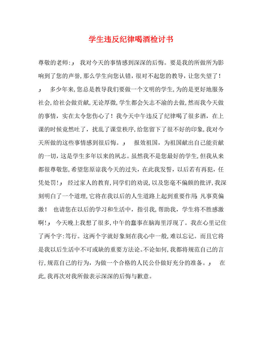 学生违反纪律喝酒检讨书_第1页