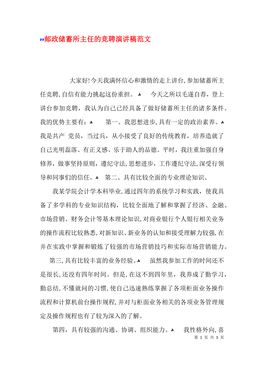 邮政储蓄所主任的竞聘演讲稿范文_第1页