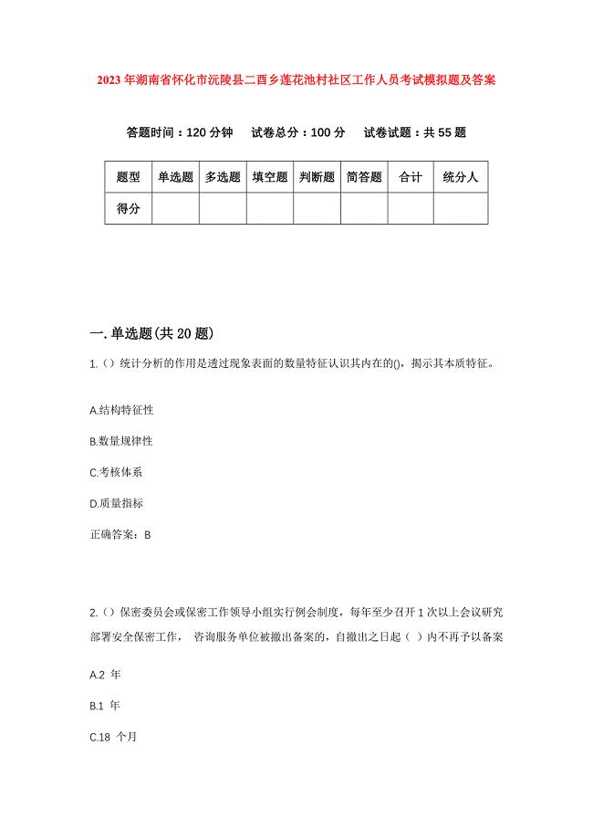 2023年湖南省怀化市沅陵县二酉乡莲花池村社区工作人员考试模拟题及答案