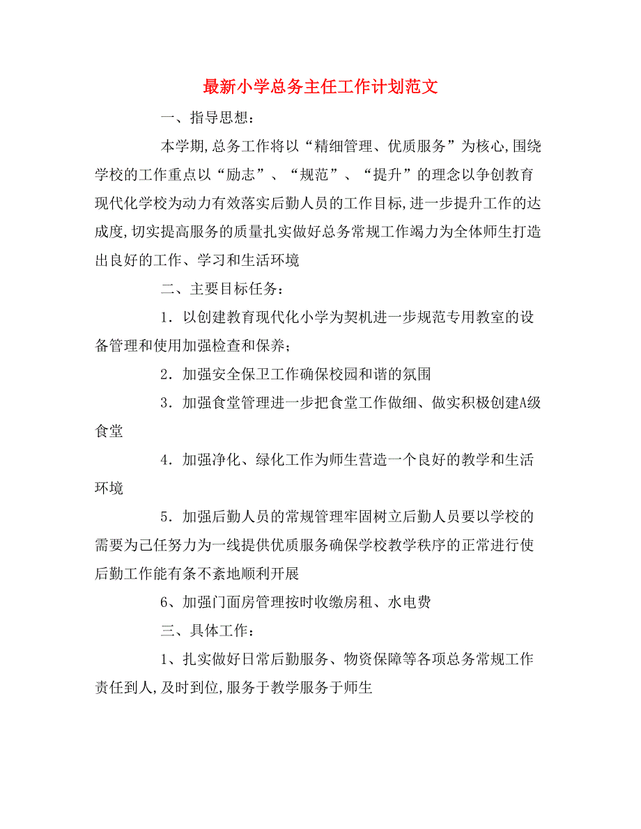 2020年最新小学总务主任工作计划范文.doc_第1页