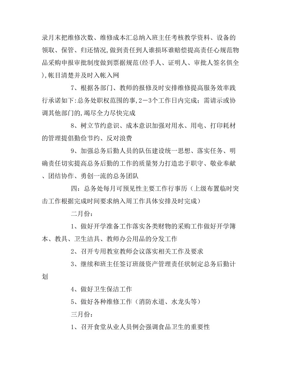 2020年最新小学总务主任工作计划范文.doc_第3页