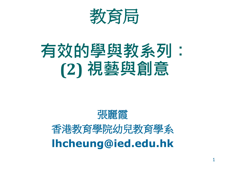 教育局有效的学与教系列2视艺与创意_第1页