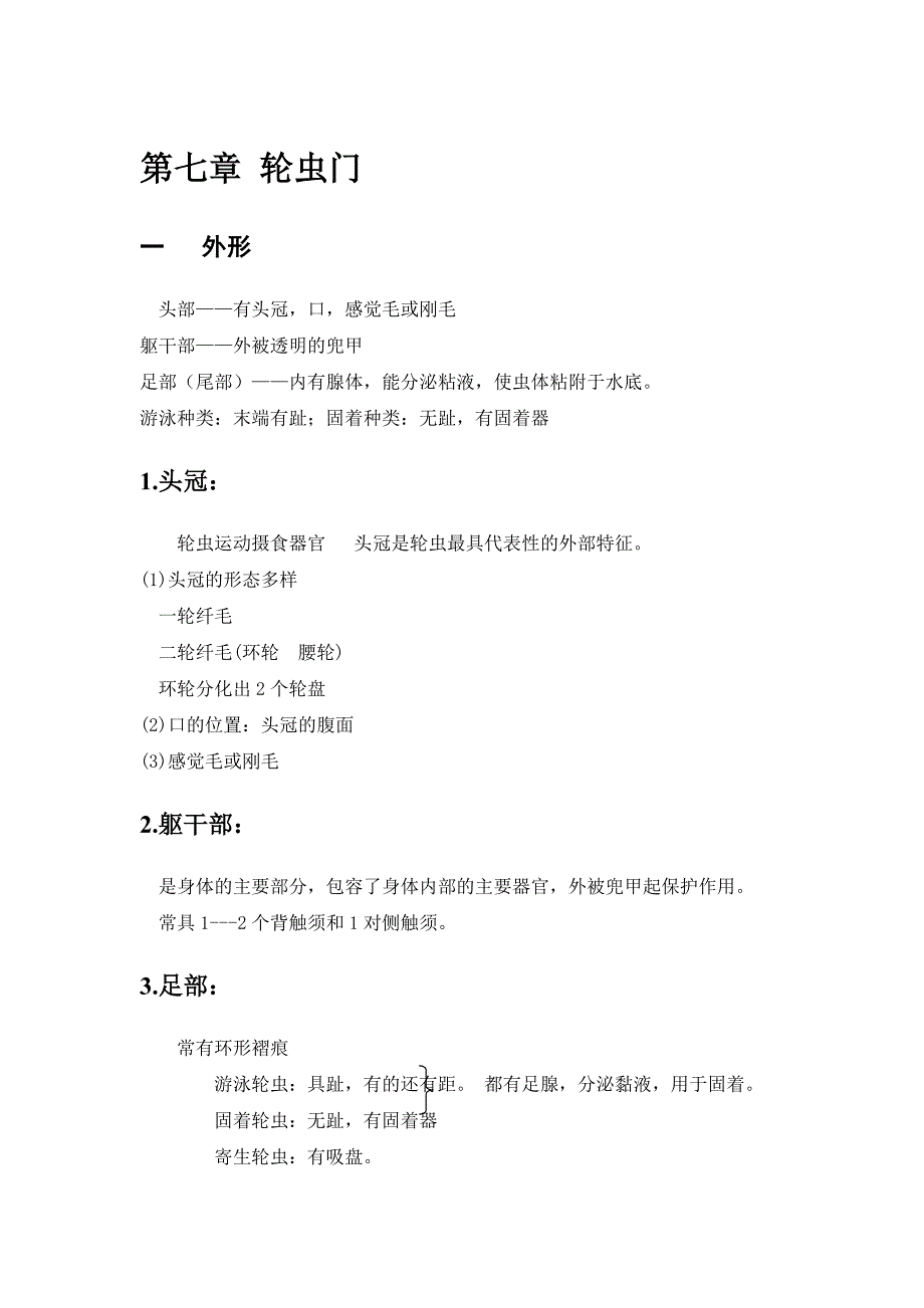 第七章 轮虫门.doc_第1页