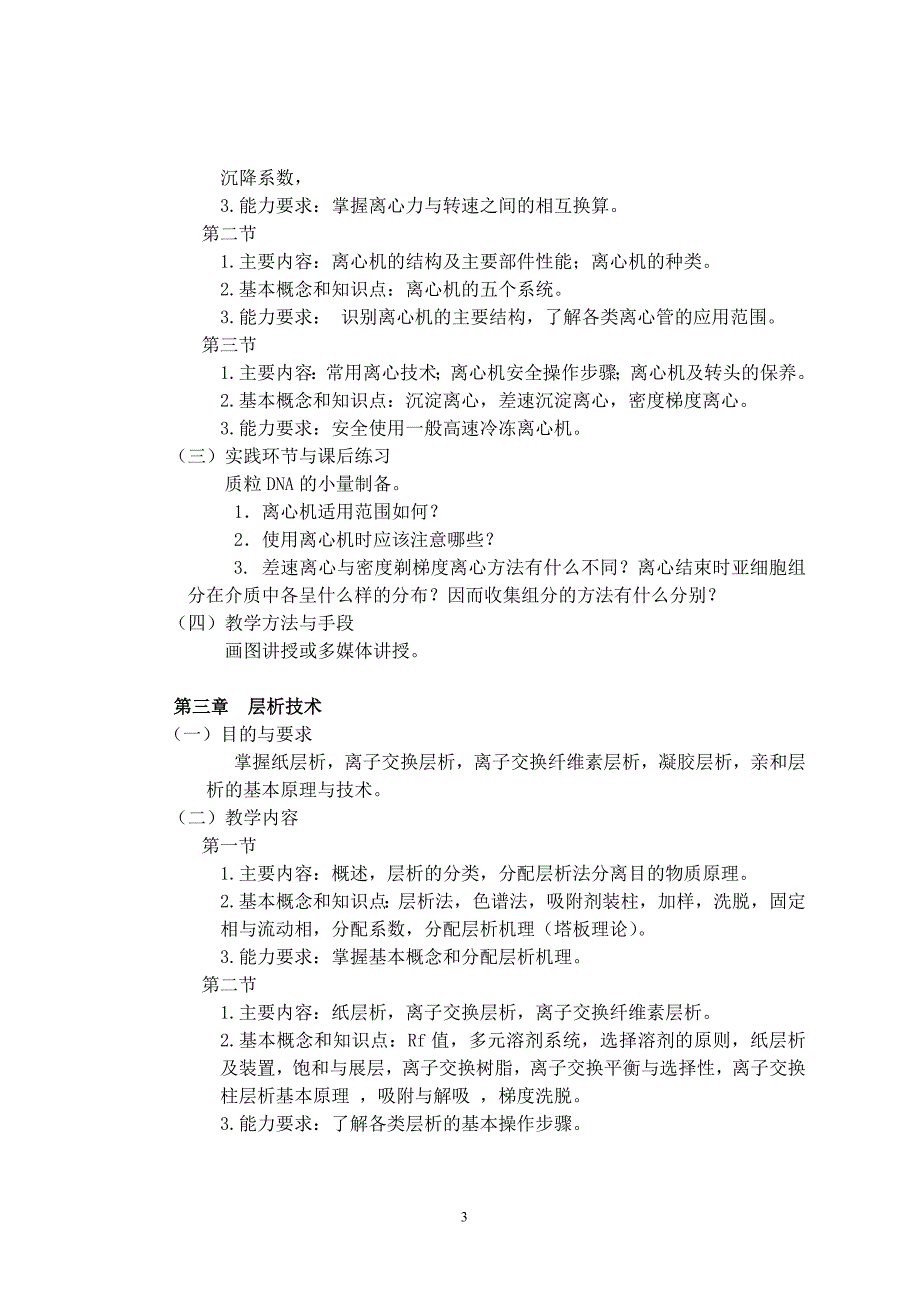 生物化学仪器分析与检测技术课程教学大纲.doc_第3页