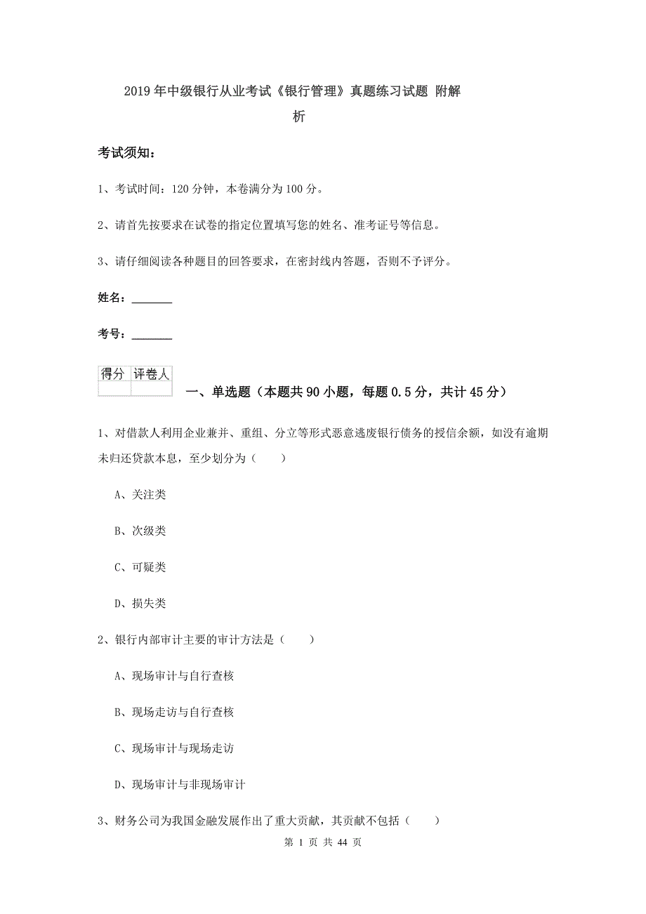 2019年中级银行从业考试《银行管理》真题练习试题 附解析.doc_第1页