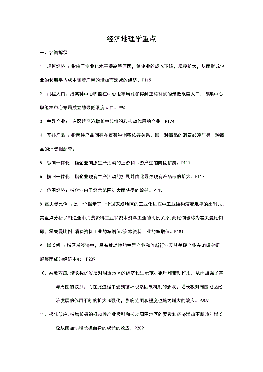 经济地理学重点.doc_第1页