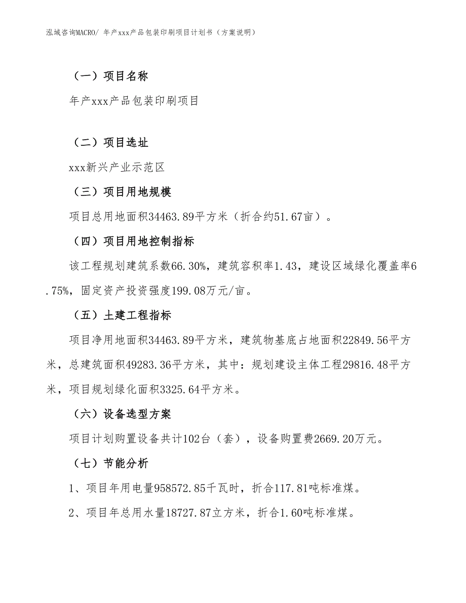 年产xxx产品包装印刷项目计划书（方案说明）_第4页