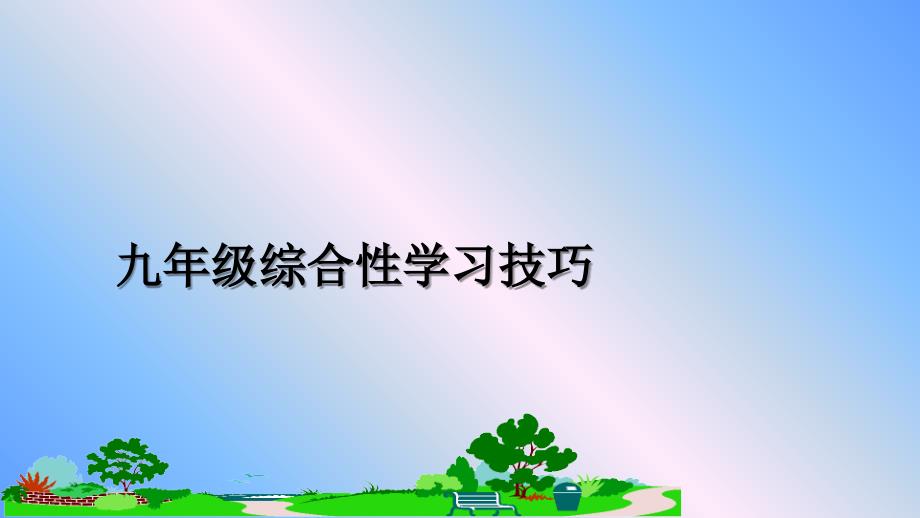 九年级综合性学习技巧_第1页