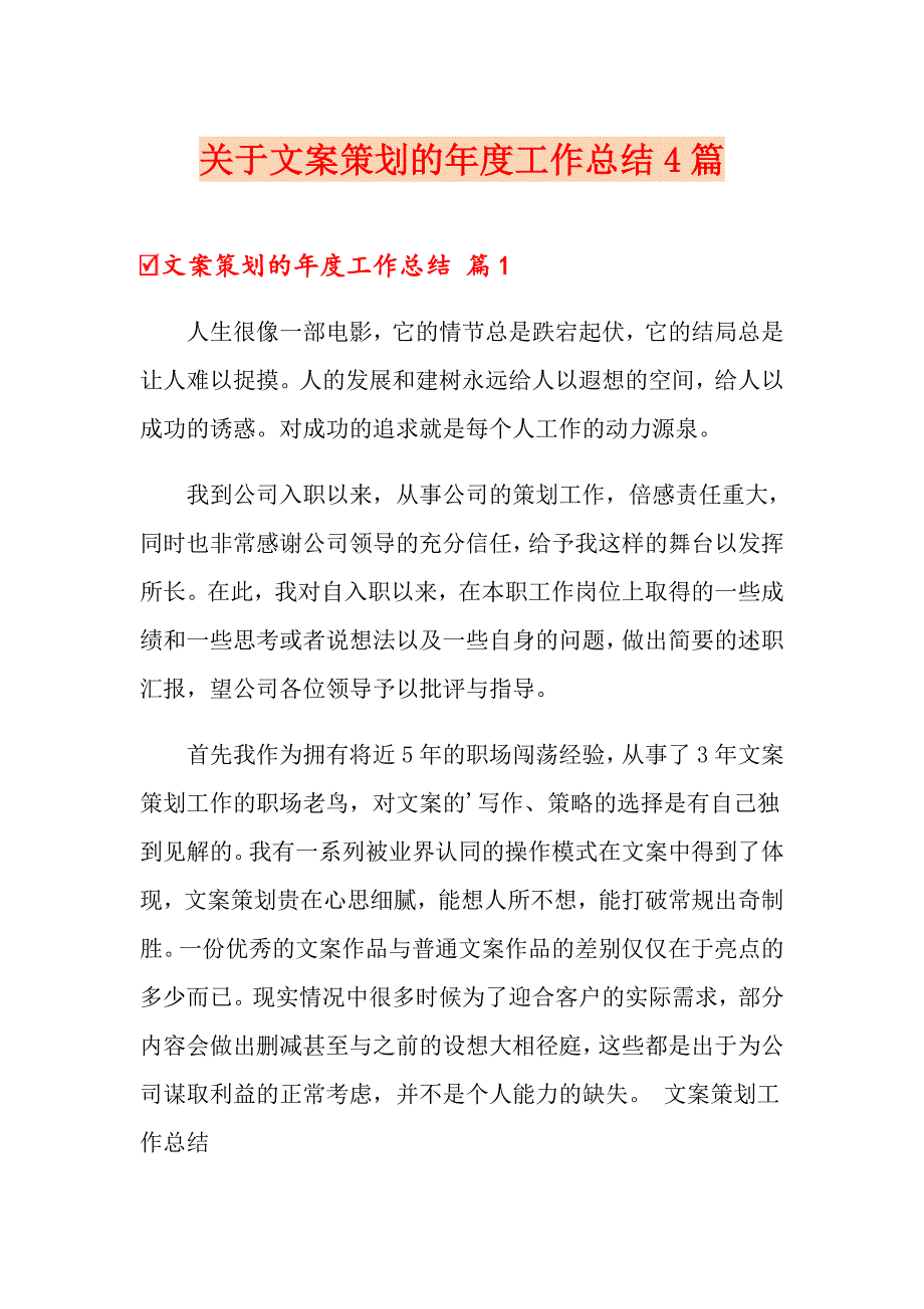 关于文案策划的工作总结4篇_第1页