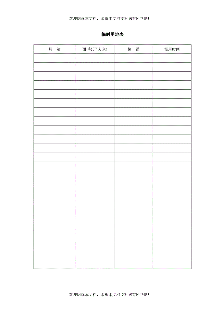 临时用地表_第1页