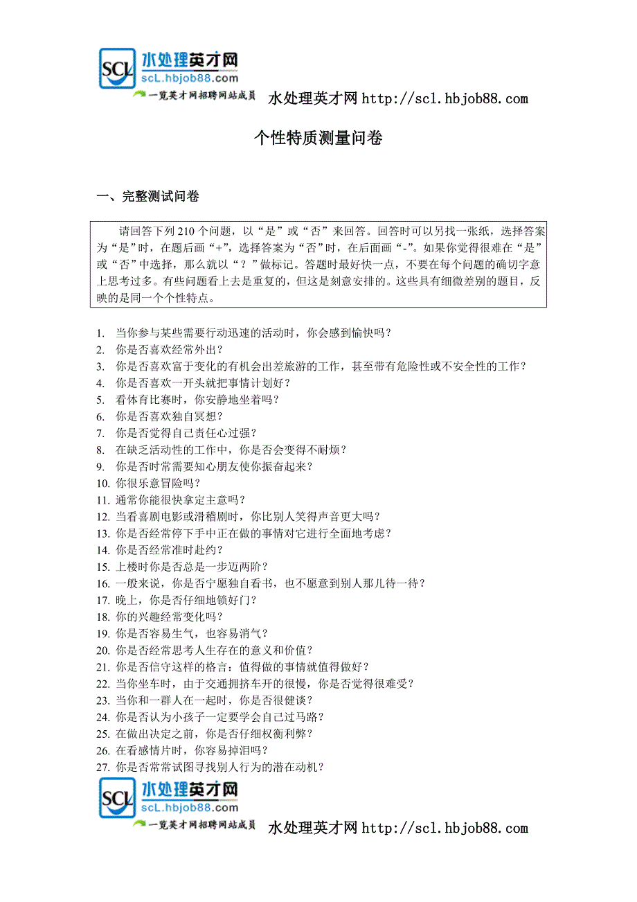 HR工具箱——个性特质测量问卷.doc_第1页